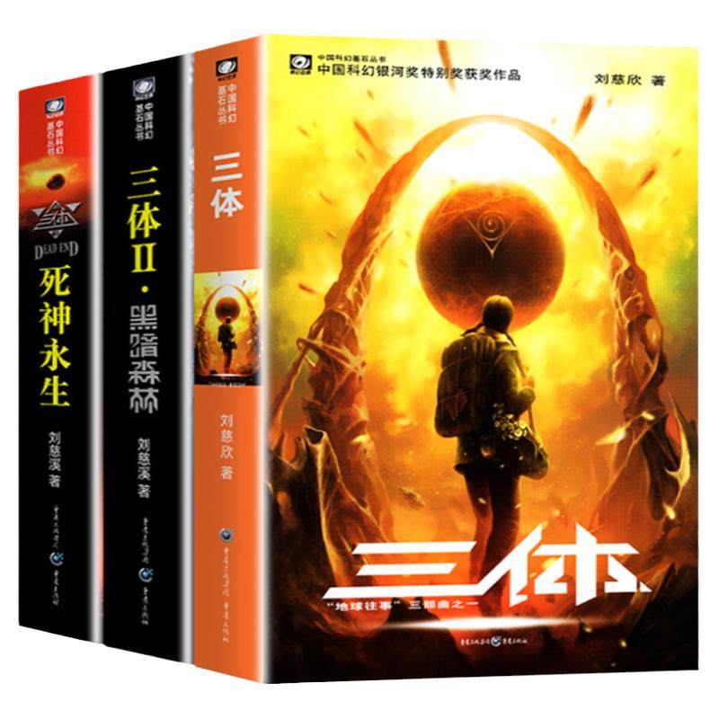三体全集正版全套3册 刘慈欣长篇科幻小说三部曲 地球往事+黑暗森林+死神永生典藏版纪念版 中国银河奖世界雨果奖科幻大奖获奖作品