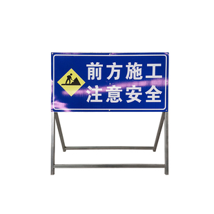 前方施工警示牌前方施工减速慢行警示牌前方施工禁止通行前方施工请绕行前方施工注意安全反光可折叠警示牌