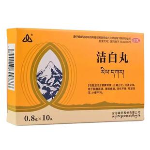 金诃 洁白丸 0.8g*10丸/盒藏药健脾和胃止痛止吐胸腹胀满胃脘疼痛