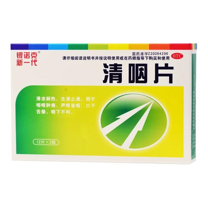 [银诺克新一代]清咽片0.3g*24片/盒