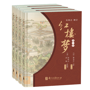 红楼梦(全套4册) (清)曹雪芹著/（清）程伟元（清）高鹗整理/石问之校订 古典四大名著石头记长篇小说故事书正版书籍