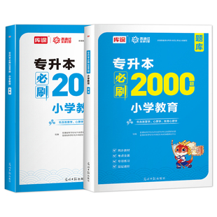 库课2026年专升本小学教育必刷2000题真题习题库统招在校生应届生专升本教育学心理学教育类题库河南吉林甘肃黑龙江湖南全国通用版