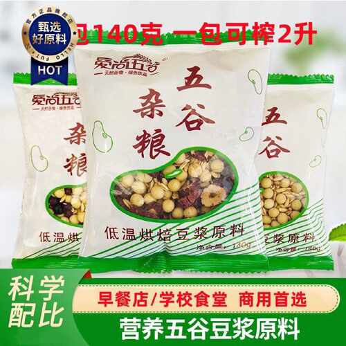 豆浆原料早餐店学校食堂商用五谷杂粮组合现磨豆子料包140克
