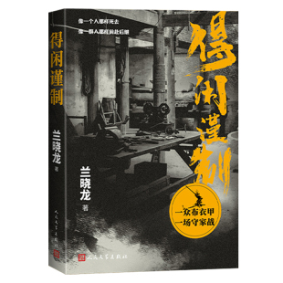 正版书籍【肖战主演 赠票根书签】得闲谨制 兰晓龙 电影原著小说 图书 肖战 彭昱畅 周依然主演 人民文学出版社