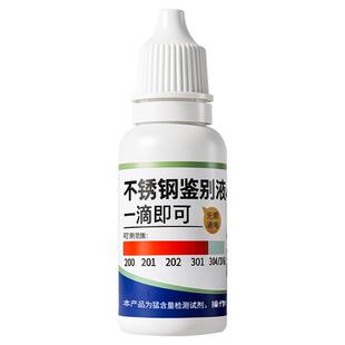 304不锈钢检测液鉴别试剂识别化验药水锰含量316测试识别鉴定剂