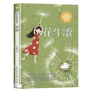 官方正版 花牛歌 徐志摩诗集 四年级阅读课外书必读上册再别康桥徐志摩的诗 小学生版散文作品集儿童经典现当代诗歌文学读物下书籍