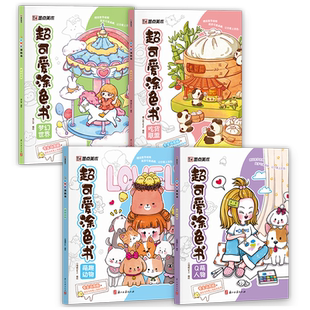 超可爱涂色书4册儿童涂色画本幼儿园画画本6-8-10岁小学生马克笔水彩笔填色绘本宝宝涂色本涂鸦书绘画工具套装图画书画画描绘本