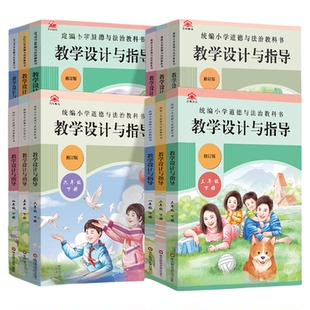 2026春教学设计与指导小学道德与法治教科书一二三四五六年级上册下教案思想品德走德育课堂课例研究单元备课教师用书华东师大