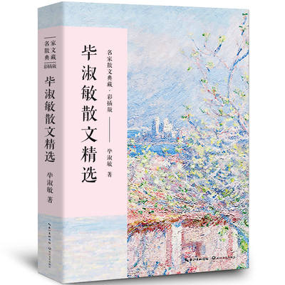 毕淑敏散文集 正版 毕淑敏著 毕淑敏的书经典散文精选小说作品名家经典书籍美文阅读唯美 提醒幸福我很重要 长江文艺出版社