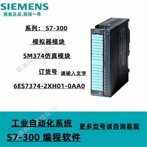 议价西门子 S7-300模拟器模块 SM374仿真模块 6ES7374-2XH01-0AA0