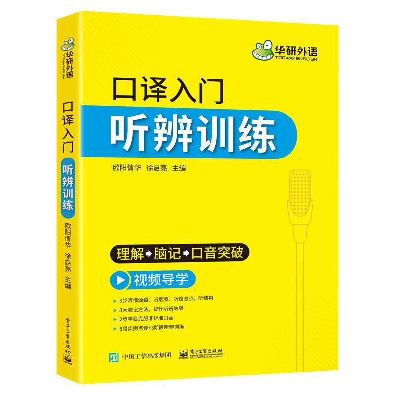 官方授权】华研外语 英语口译入门听辨训练 口译听力入门适用catti二级三级口译教材上海中高级口译教程MTI全国翻译硕士