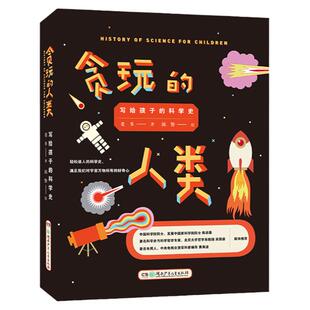 【旗舰店正版】贪玩的人类写给孩子的科学史8-14岁精装科普课外读物湖南少年儿童出版社