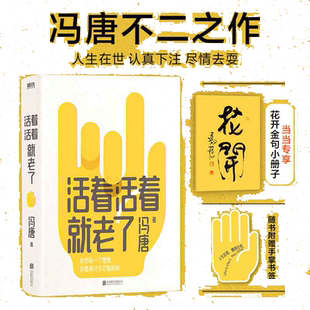 当当网专享小册子+书签 活着活着就老了 冯唐 不二之作 93篇出道封神的经典文章，用风情万种的文字，写通透性情的智慧