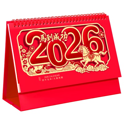2026年马年新款中国红台历定制