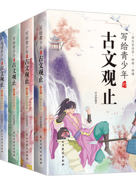 写给青少年的古文观止彩图注音版