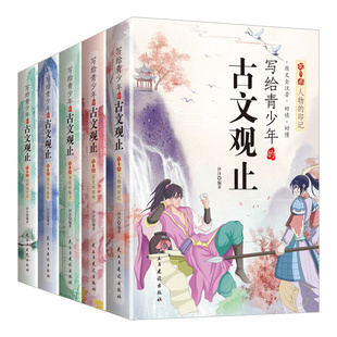 写给青少年的古文观止正版小古文小学初中高中注音详解注释版中学生经典选读中国古诗词诗经大全古文翻译初高中古文观止考点解析书