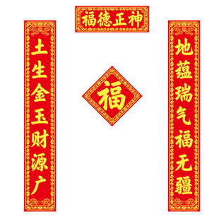 土地庙对联土地公庙门春联门福字寺庙新年春节门对子防水带胶自粘