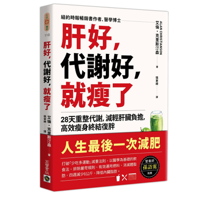 现货 肝好，代谢好，就瘦了 28天重整代谢，减轻肝脏负担，高效减肥终结复胖 港台原版 艾伦克里斯汀森 高宝 原版进口书 医疗保健