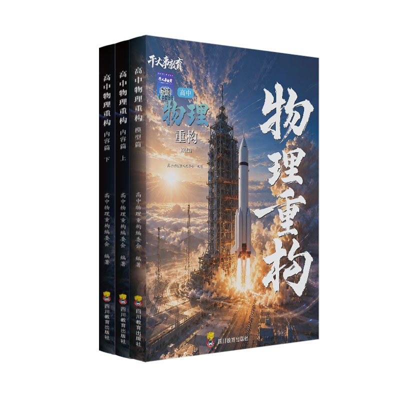 高中物理重构讲义2027干大事教育正版数学重构化学重构生物英语专项训练高三一二轮高考总复习新教材同步练习册高中必刷题视频精讲
