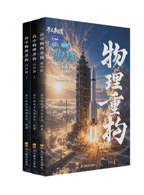 高中物理重构讲义2027干大事教育正版数学重构化学重构生物英语专项训练高三一二轮高考总复习新教材同步练习册高中必刷题视频精讲