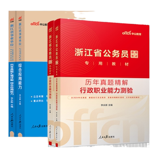 浙江省考公务员d类卷中公教育2026浙江省公务员考试D卷优秀村干部类教材浙江省公务员考试用书行测综合应用能力教材真题乡镇公务员