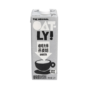OATLY咖啡大师燕麦奶1L伴侣早餐奶牛奶饮料燕麦拿铁咖啡专用商用