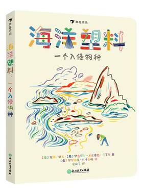 海洋塑料一个入侵物种 浪花朵朵7-12岁儿童环保题材科普百科 2021大鹏自然童书奖年度50强 海洋保护工作者真实故事