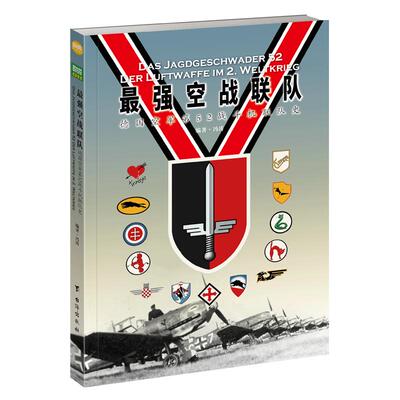 【官方正版】《最强空战联队：德国空军第52战斗机联队史》现代空战 二战德国空军 王牌飞行员 军事书籍 东线战场 苏联卫国战争