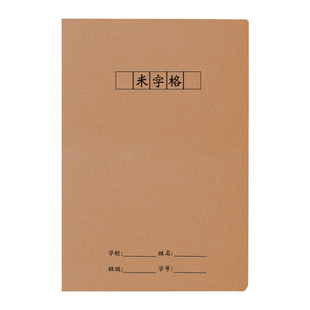 米字格练字本16K牛皮纸硬笔书法小学生书法米字本田字本B5大本子