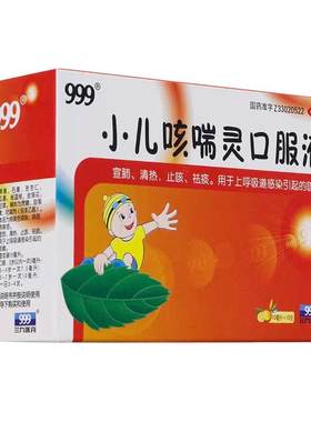 【999】小儿咳喘灵口服液10ml*10支/盒咳嗽止咳清热祛痰小儿咳嗽