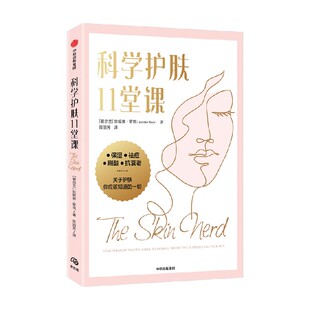 科学护肤11堂课 护肤专家提供给每个人的建议和指导 珍妮弗罗克著 获奖护肤专家提供给每个人的建议和指导 中信出版社图书