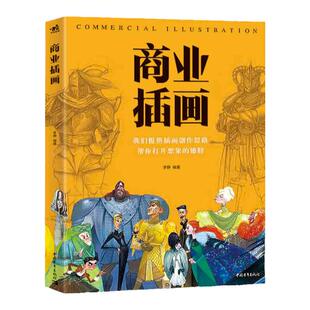 【官方正版+现货速发】 中国高等院校“十三五”精品课程规划教材：商业插画 设计绘画插画平面设计插画设计设计基础商业设计