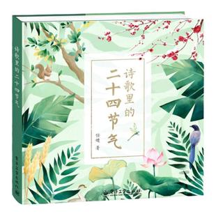 官方正版 诗歌里的二十四节气精装绘本聆听写给孩子的这 是二十四节气故事书幼儿科普百科绘本3-6岁春夏秋冬书中国传统故事