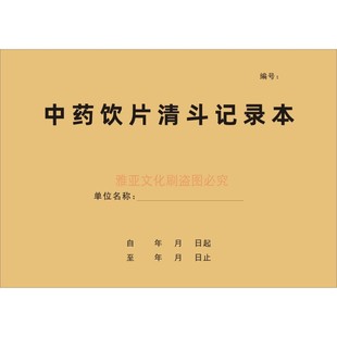 中药材清斗记录本医院门诊药房药品复核在库养护登记簿定制