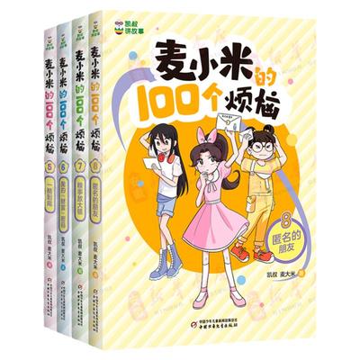 麦小米的100个烦恼第二辑