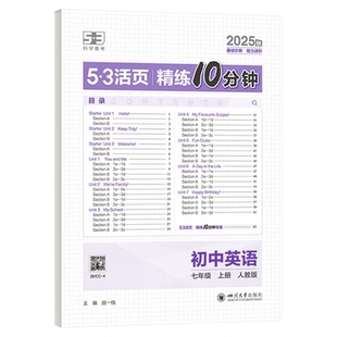 曲一线五三53活页精练10分钟单元卷初一七年级人教版语文数学英语政治历史地理课后练习初中练习册同步训练词句单词默写本一课一练