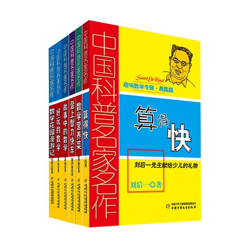 中国科普名家名作·趣味数学专辑全套6册算的快+好玩的数学+数学营养菜等课外书四五六年级少年儿童书科学科普成长