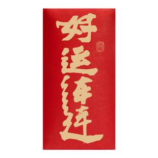 好运连连创意红包袋中高考试祝福通用利是封生日庆功贺喜书法红包