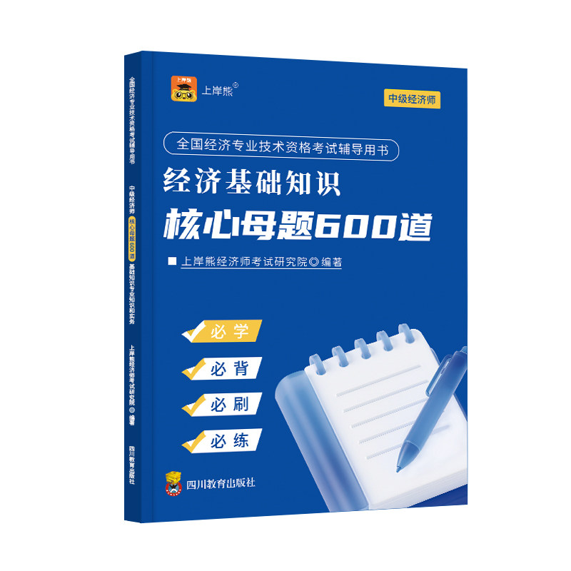 上岸熊2026年中级经济师核心母题600道题库考试历年真题试卷人力资源工商管理三色笔记官方教材经济基础必刷题习题集