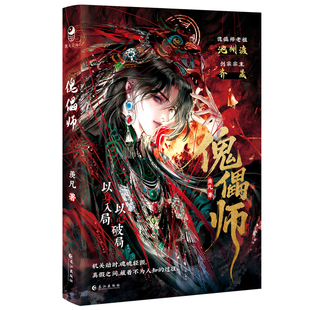 亲签 傀儡师 苗疆客羡凡著冷冽老祖·池州渡 × 剑宗第宗主·齐晟 以身入局 × 以心破局 古风奇幻仙侠小说双男主跳丸日月