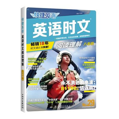 快捷英语时文阅读八年级