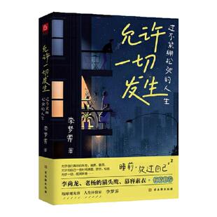 允许一切发生正版过不紧绷松弛的人生李梦霁原著写给年轻人的治愈成长哲思书 把生活过成你想要的样子 心灵成长励志畅销书籍排行榜