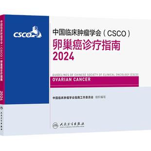 csco指南2024卵巢癌诊疗指南人卫肺癌抗癌临床靶向抗肿瘤药物内科手册肝癌乳腺癌放射治疗结直肠癌淋巴瘤胃癌常见恶性癌症书籍