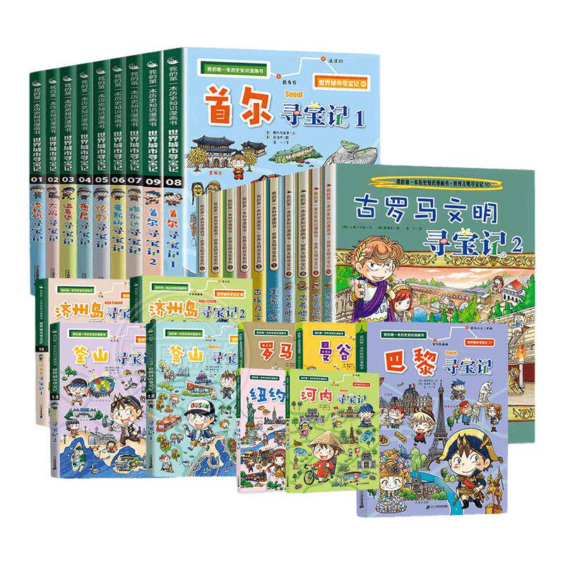 我的第一本历史知识漫画书