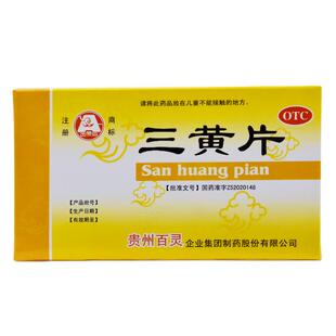 【百灵鸟】三黄片24片/盒 牙痛急性肠胃炎痢疾大便秘结胃部疼痛