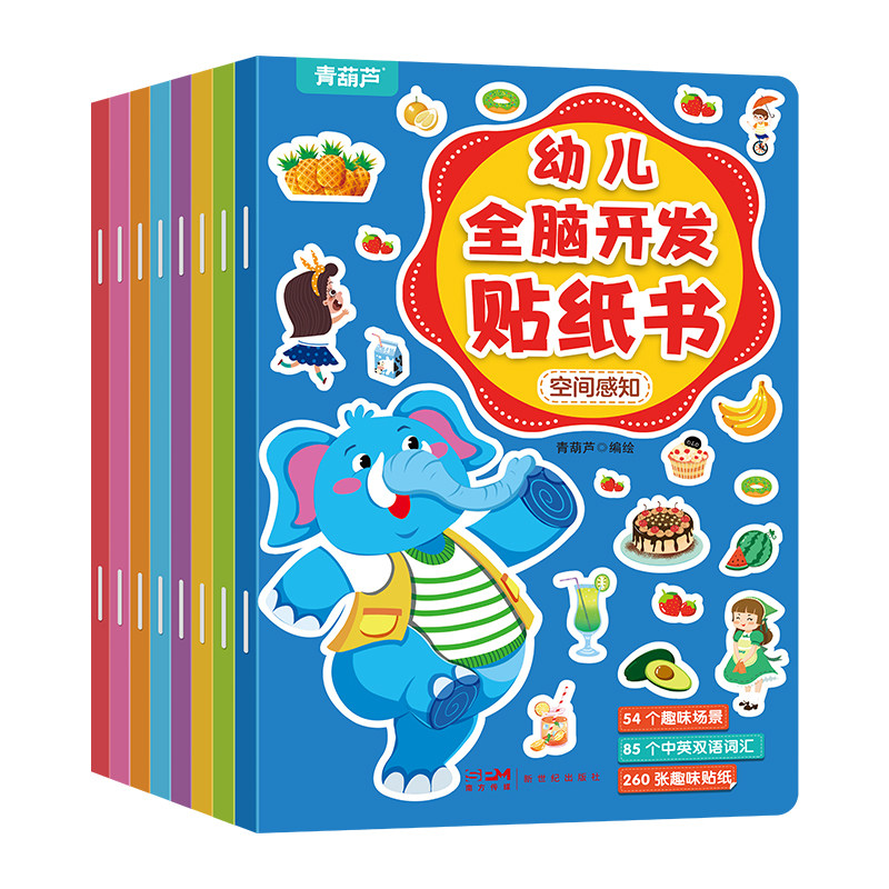 全套8册200张孩子全脑开发贴纸书