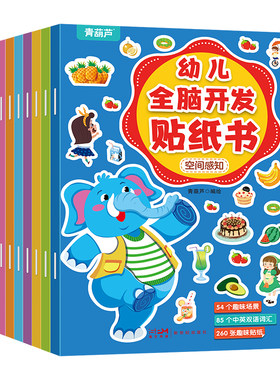 全套8册200张孩子全脑开发贴纸书