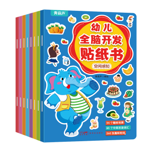 青葫芦幼儿全脑开发贴纸书全套8册 左右脑开发逻辑思维游戏训练