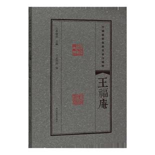 中国篆刻流派名家印精粹  王福庵 钤印章印信印谱图鉴镌刻技艺技法 隶书篆书金文甲骨文字典书法篆刻拓片 私印物官印玺印作品集