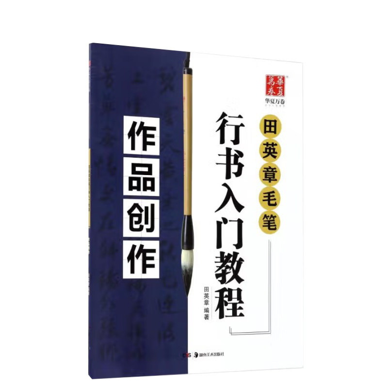 华夏万卷田英章毛笔行书入门教程作品创作 行书入门基础训练笔画偏旁毛笔字帖成人行书毛笔教程教材字帖 培训自学书法 包邮